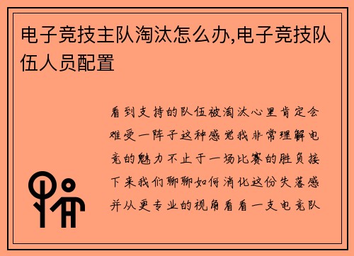 电子竞技主队淘汰怎么办,电子竞技队伍人员配置
